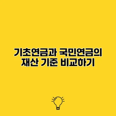 기초연금과 국민연금의 재산 기준 비교하기