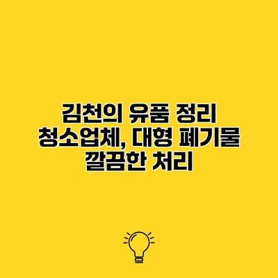김천의 유품 정리 청소업체, 대형 폐기물 깔끔한 처리