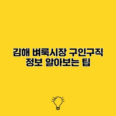 김해 벼룩시장 구인구직 정보 알아보는 팁