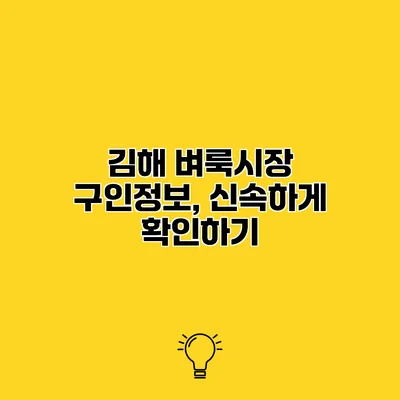 김해 벼룩시장 구인정보, 신속하게 확인하기