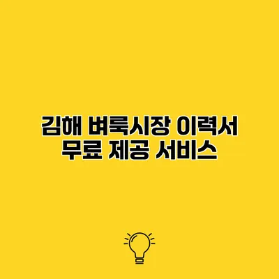김해 벼룩시장 이력서 무료 제공 서비스