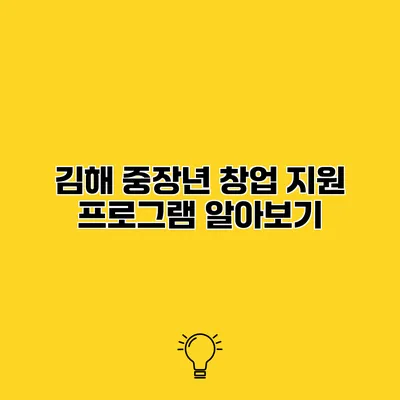 김해 중장년 창업 지원 프로그램 알아보기