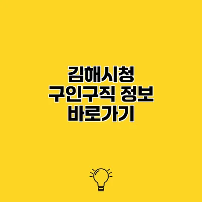 김해시청 구인구직 정보 바로가기