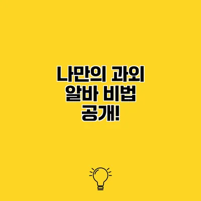 나만의 과외 알바 비법 공개!