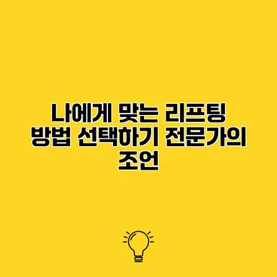 나에게 맞는 리프팅 방법 선택하기 전문가의 조언