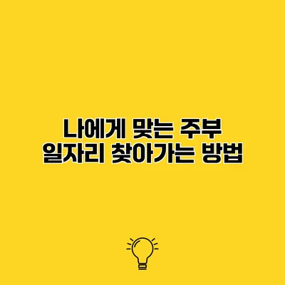 나에게 맞는 주부 일자리 찾아가는 방법