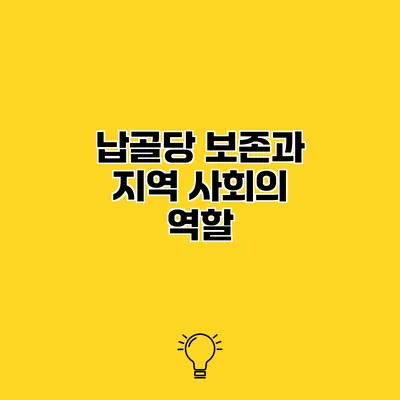 납골당 보존과 지역 사회의 역할