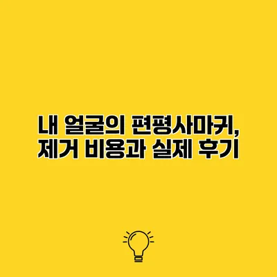 내 얼굴의 편평사마귀, 제거 비용과 실제 후기