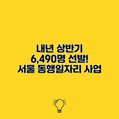 내년 상반기 6,490명 선발! 서울 동행일자리 사업