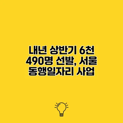내년 상반기 6천 490명 선발, 서울 동행일자리 사업