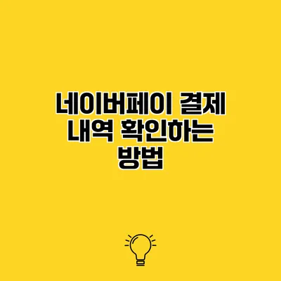 네이버페이 결제 내역 확인하는 방법