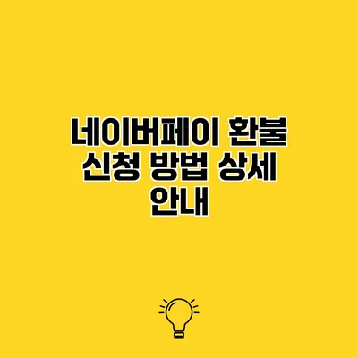네이버페이 환불 신청 방법 상세 안내