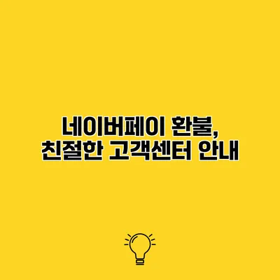 네이버페이 환불, 친절한 고객센터 안내
