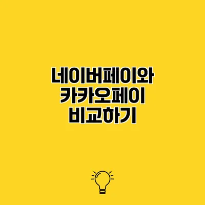 네이버페이와 카카오페이 비교하기