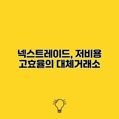 넥스트레이드, 저비용 고효율의 대체거래소