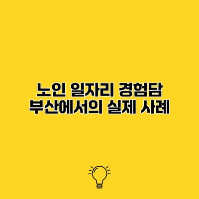 노인 일자리 경험담 부산에서의 실제 사례