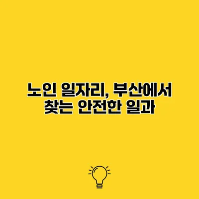 노인 일자리, 부산에서 찾는 안전한 일과