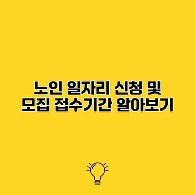 노인 일자리 신청 및 모집 접수기간 알아보기