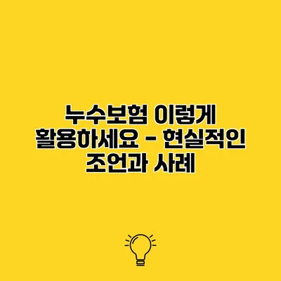 누수보험 이렇게 활용하세요 - 현실적인 조언과 사례