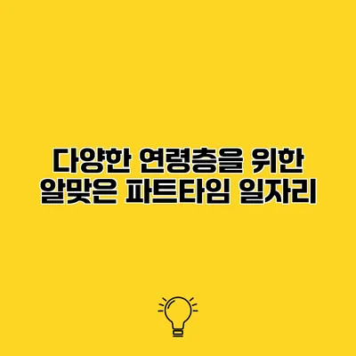 다양한 연령층을 위한 알맞은 파트타임 일자리