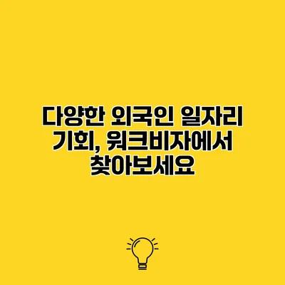 다양한 외국인 일자리 기회, 워크비자에서 찾아보세요