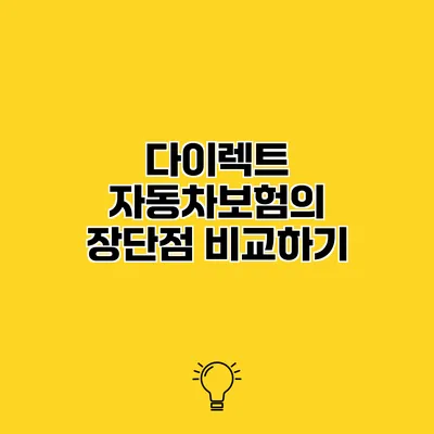 다이렉트 자동차보험의 장단점 비교하기