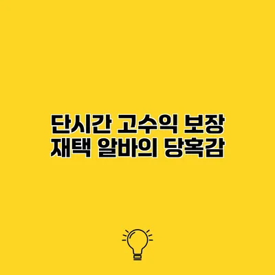 단시간 고수익 보장 재택 알바의 당혹감