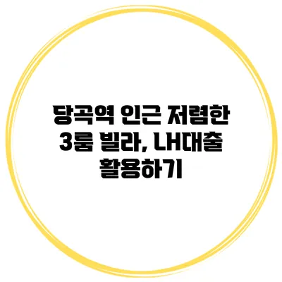 당곡역 인근 저렴한 3룸 빌라, LH대출 활용하기