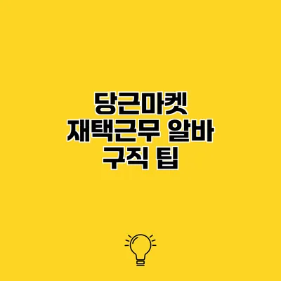 당근마켓 재택근무 알바 구직 팁