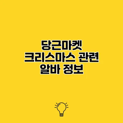 당근마켓 크리스마스 관련 알바 정보