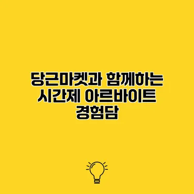 당근마켓과 함께하는 시간제 아르바이트 경험담