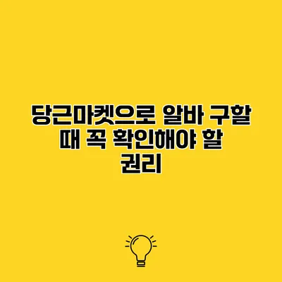 당근마켓으로 알바 구할 때 꼭 확인해야 할 권리