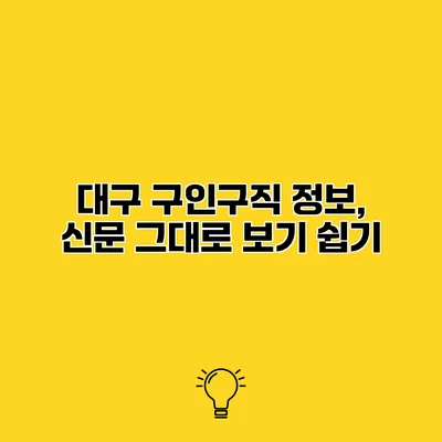 대구 구인구직 정보, 신문 그대로 보기 쉽기