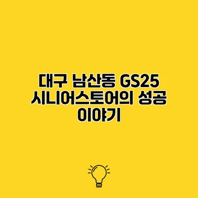 대구 남산동 GS25 시니어스토어의 성공 이야기