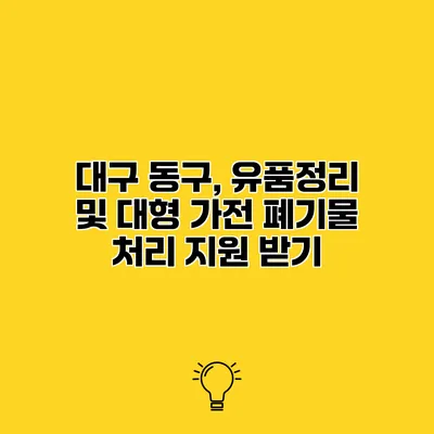 대구 동구, 유품정리 및 대형 가전 폐기물 처리 지원 받기