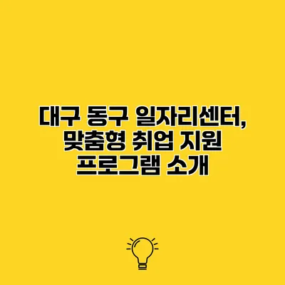 대구 동구 일자리센터, 맞춤형 취업 지원 프로그램 소개