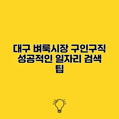 대구 벼룩시장 구인구직 성공적인 일자리 검색 팁