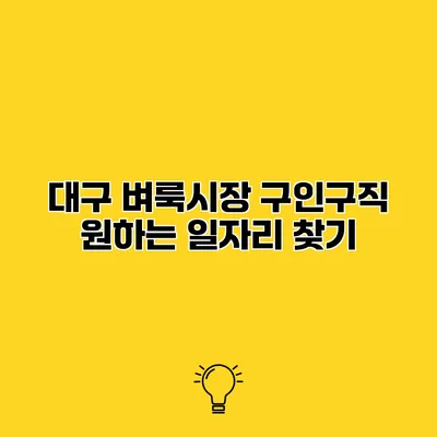 대구 벼룩시장 구인구직 원하는 일자리 찾기