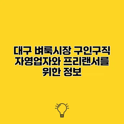 대구 벼룩시장 구인구직 자영업자와 프리랜서를 위한 정보