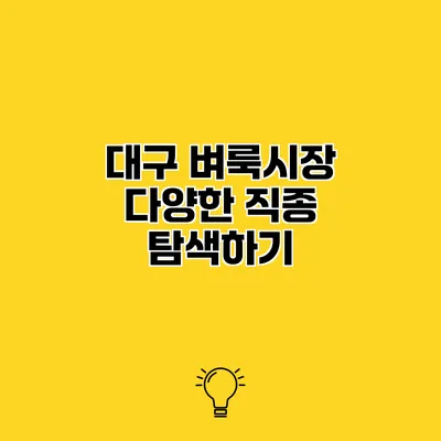 대구 벼룩시장 다양한 직종 탐색하기