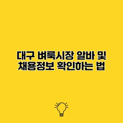 대구 벼룩시장 알바 및 채용정보 확인하는 법