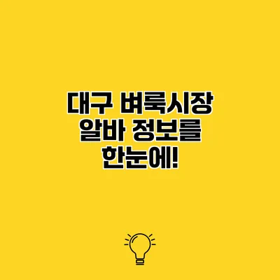 대구 벼룩시장 알바 정보를 한눈에!