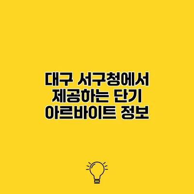대구 서구청에서 제공하는 단기 아르바이트 정보