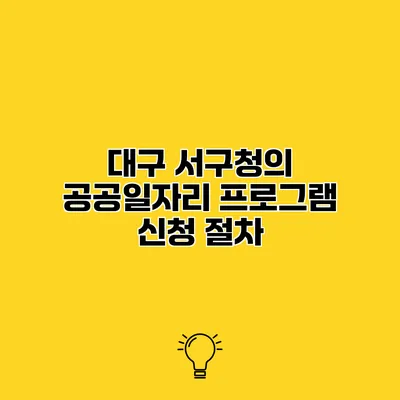 대구 서구청의 공공일자리 프로그램 신청 절차