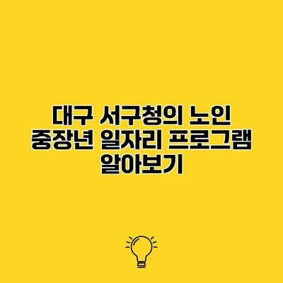 대구 서구청의 노인 중장년 일자리 프로그램 알아보기