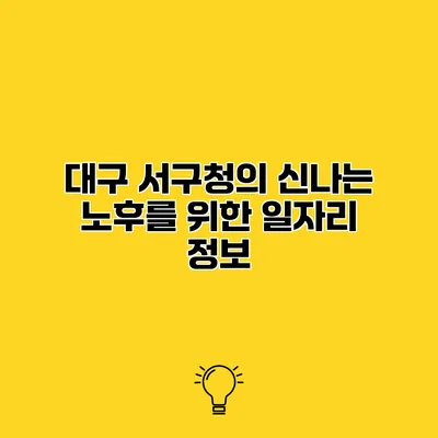 대구 서구청의 신나는 노후를 위한 일자리 정보