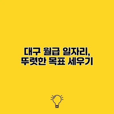 대구 월급 일자리, 뚜렷한 목표 세우기