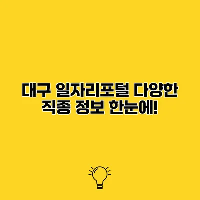 대구 일자리포털 다양한 직종 정보 한눈에!