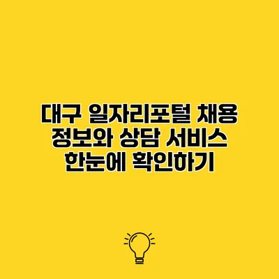 대구 일자리포털 채용 정보와 상담 서비스 한눈에 확인하기