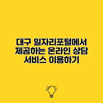 대구 일자리포털에서 제공하는 온라인 상담 서비스 이용하기